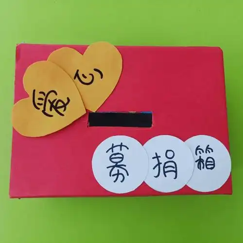 晨光幼儿园亲子活动《一元爱心募捐公益活动》大班