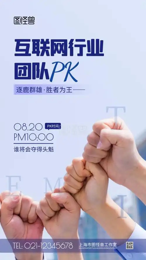 互联网行业团队pk简约风摄影图海报