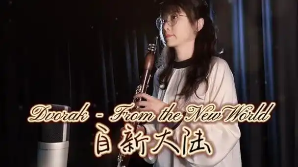 【经典音乐系列】德沃夏克《自新大陆》单簧管独奏乐谱96视频由乐谱