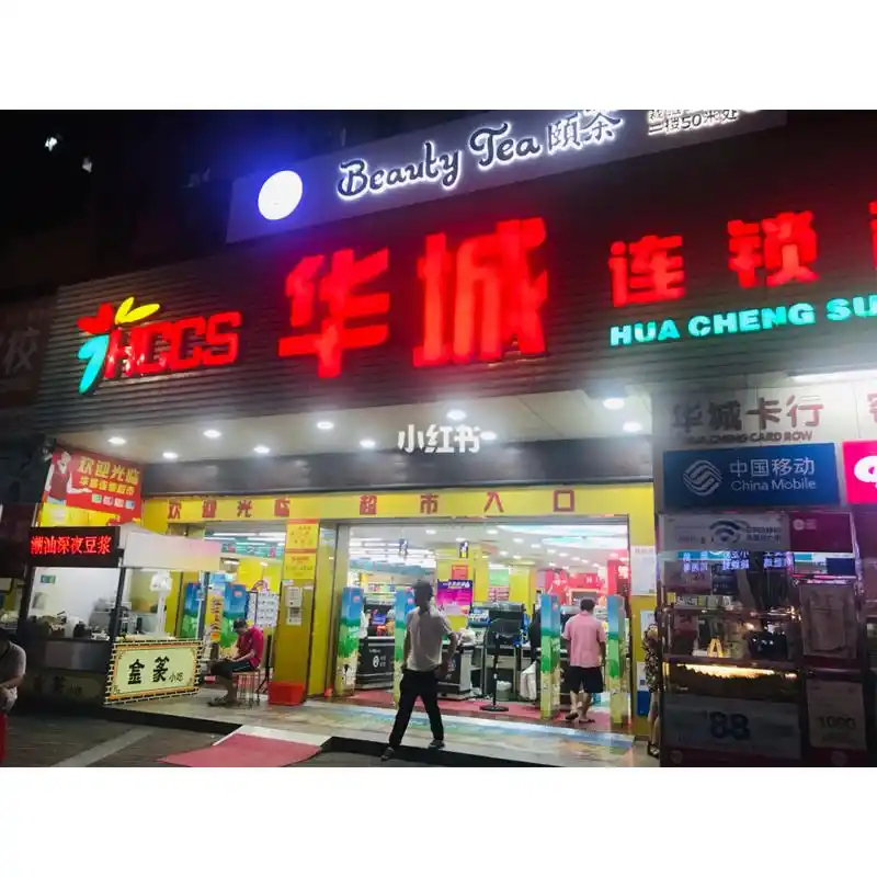 深圳超市丨华城连锁超市(南山区)