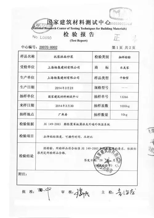 乐美家聚合物抗裂抹面砂浆:检测报告