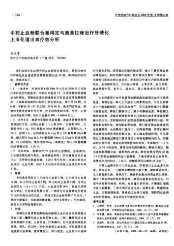 中药止血粉联合善得定与奥美拉唑治疗肝硬化上消化道出血疗效分析