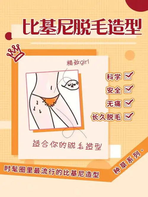 比基尼脱毛你的秘密花园型准备好了吗