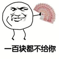 一百块都不给你_一百块表情