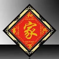 家字图片唯美图片 创意唯美温馨家字图片_微信头像图片大全