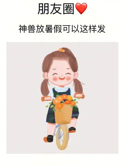 神兽放暑假朋友圈文案