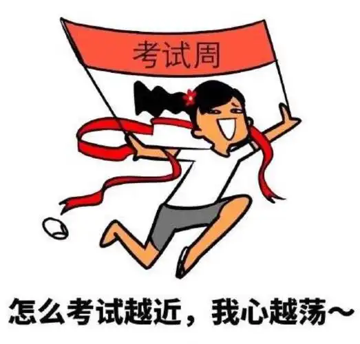 熬了三天,终于考完试了,大家嗨起来!