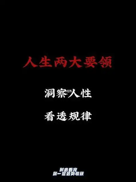 在成功的路上,有两大要领是必不可少的,那就是洞察人性和看透规律.