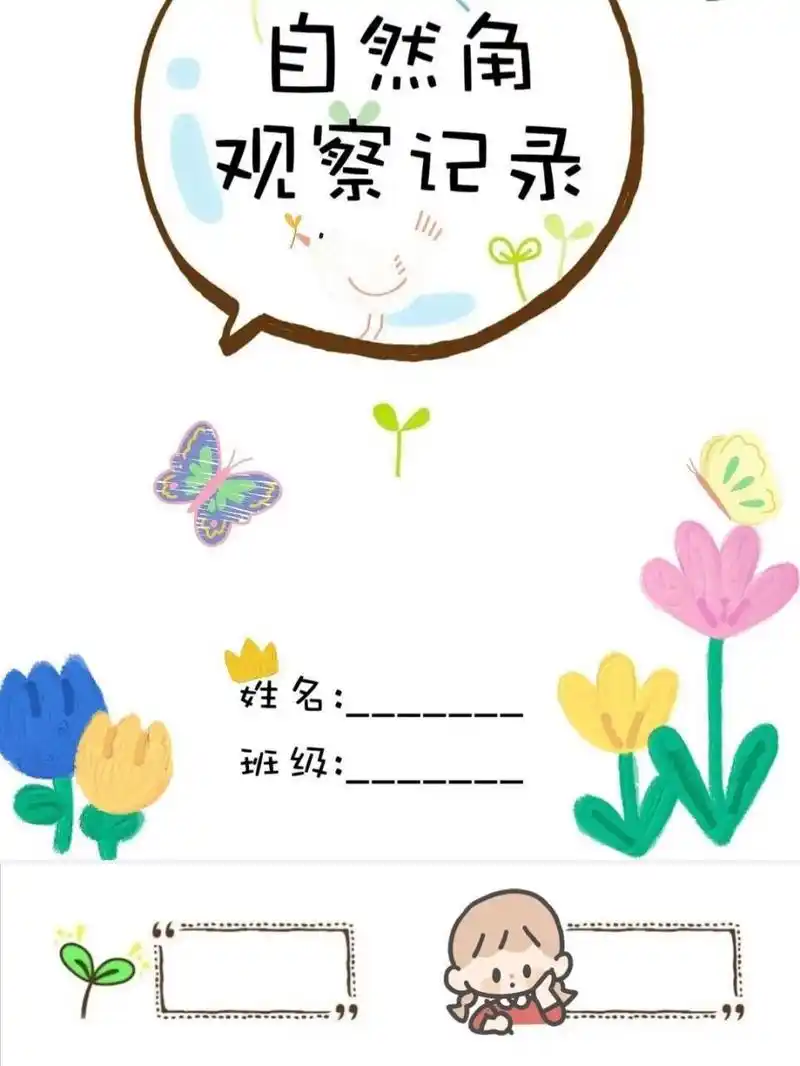 幼儿园自然角观察记录 免费资源～ #幼儿园自然角# #幼儿园自然角观察