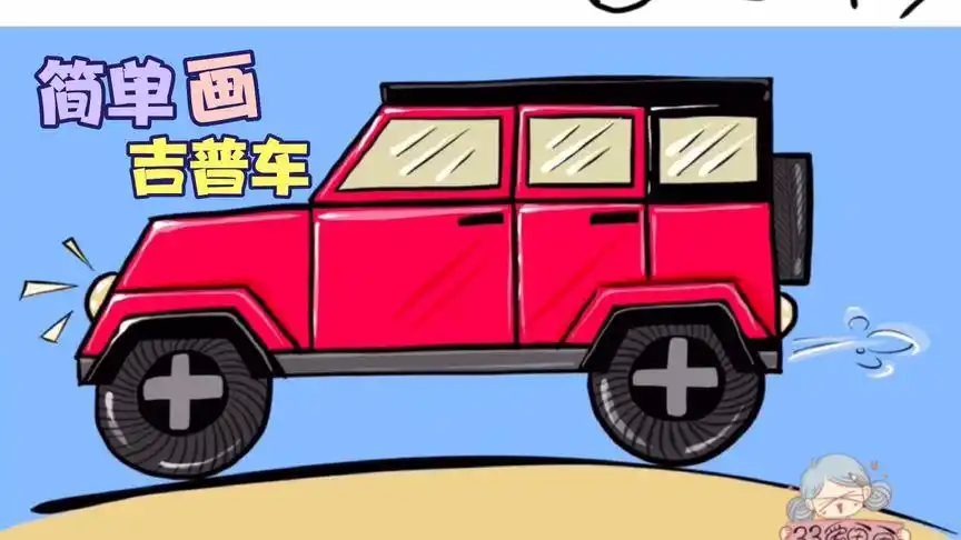 儿童简笔画#用几个图形就能画一辆帅气的吉普车