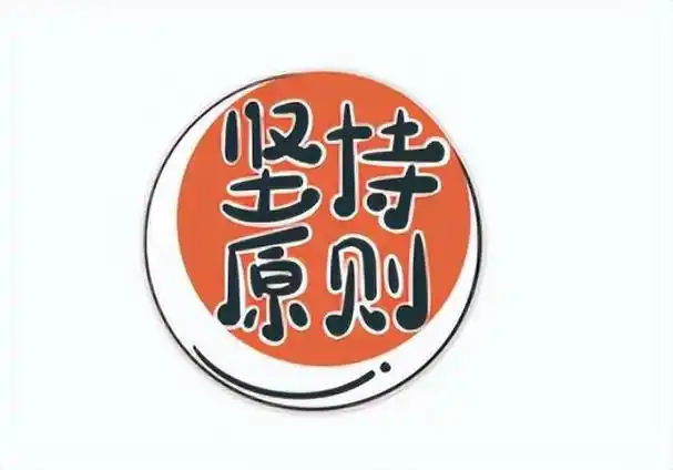 四,原则适合自己就好