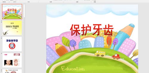 幼教备注课件参考《保护牙齿》 ppt电子版