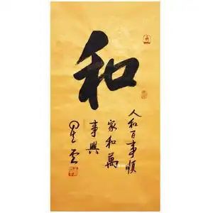 星云大师书法真迹