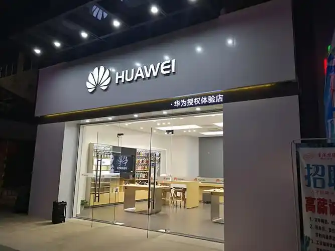 华为授权体验店