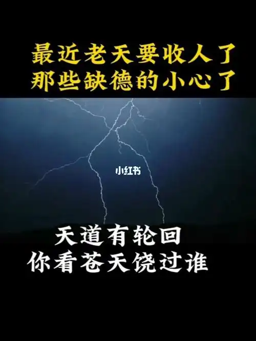 天道有轮回你看苍天饶过谁