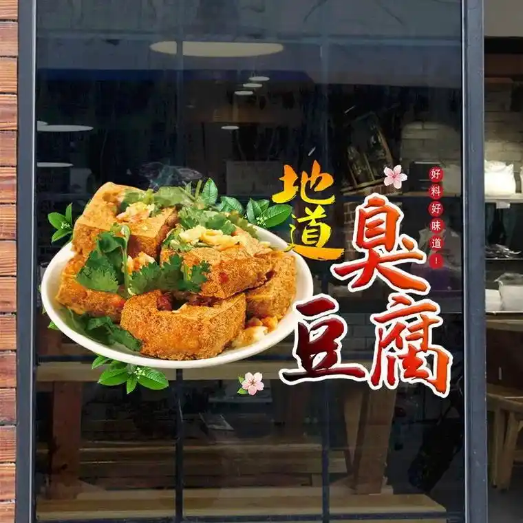 美味臭豆腐玻璃贴纸创意特色小吃车广告橱窗墙面装饰海报宣传贴画