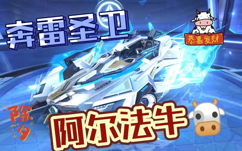 【qq飞车】阿尔法牛年专属六喷a车--奔雷圣卫·试跑