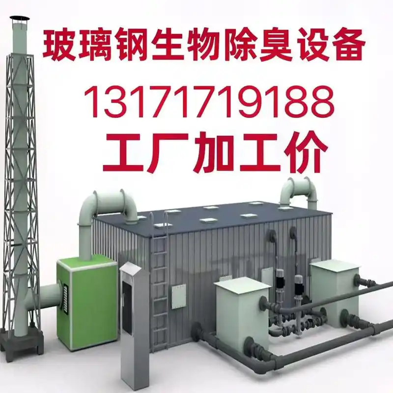 玻璃钢生物除臭设备.