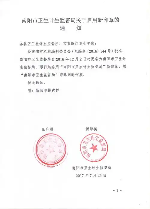 南阳市卫生计生监督局启用新印章
