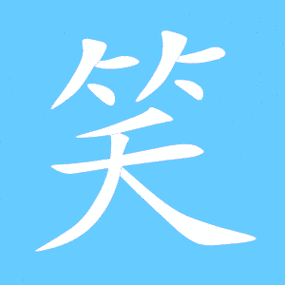 笑的繁体字笑的异体字笑同音同调字查询