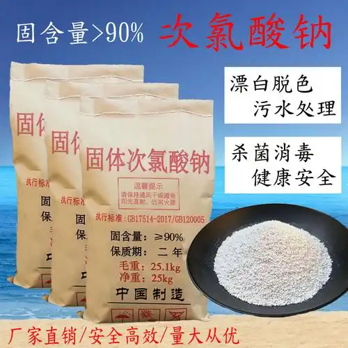 固体次氯酸钠工业污水杀菌漂白医院污水处理脱色消毒其它