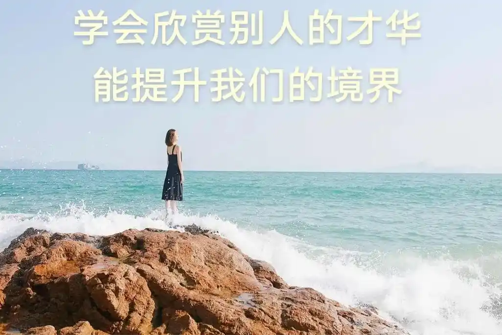 抖音图文来了 学会欣赏别人,你会更优秀! 为人处世,要有一 - 抖音