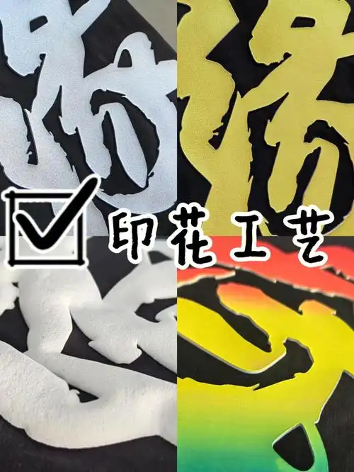 服装定制灵感常见的五款t恤印花工艺