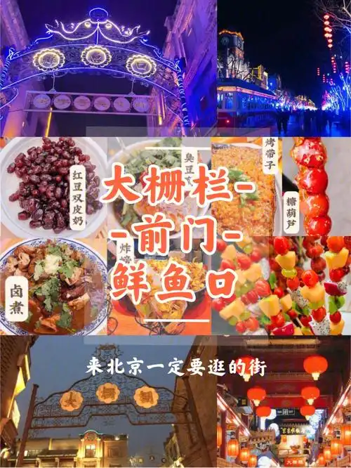 北京大栅栏前门大街鲜鱼口美食街逛吃攻略