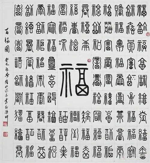 《百福图》