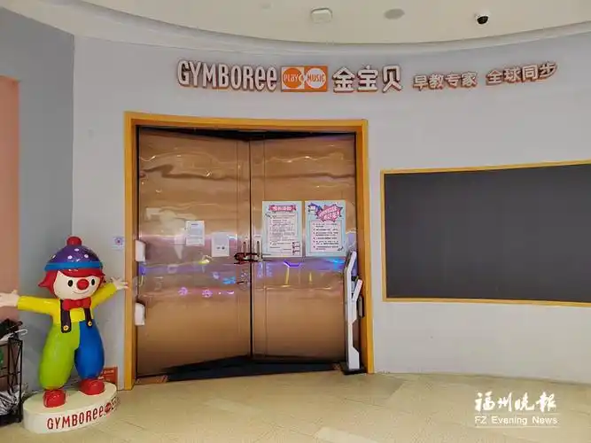 福州多位家长向福州晚报反映,福州金宝贝早教机构3家门店突然发布停课