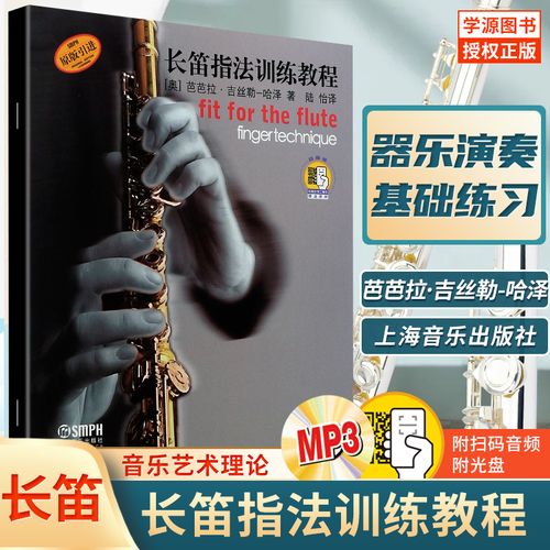 【正版现货】长笛指法训练教程 上海音乐出版社 长笛初学入门基础教材