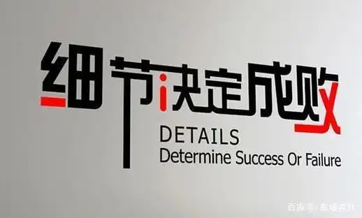 注重细节,成败关键