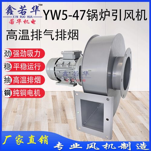 厂家直销yw5-47小型锅炉引风机耐高温排烟排气风机采暖炉离心风机
