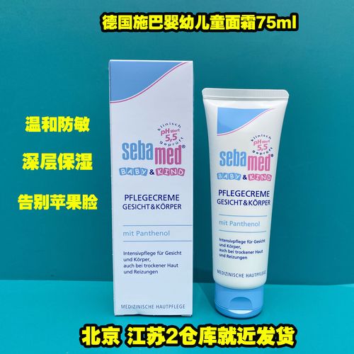 德国原装进口sebamed施巴婴儿童宝宝面霜75ml干燥红苹果脸润肤露