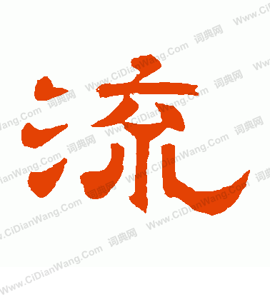 流隶书书法字典
