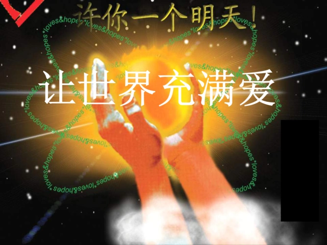 湘教版九年《让世界充满爱》.ppt 14页