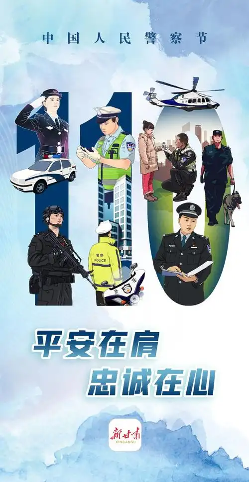 微海报丨庆祝第四个中国人民警察节