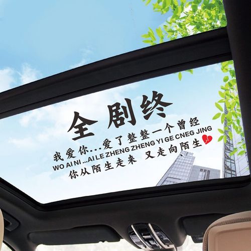 全剧终车贴我爱你爱了整整一个曾经抖音同款天窗网红创意汽车贴纸