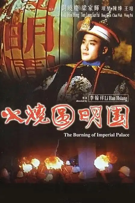 《火烧圆明园》资料—大陆—电影—优酷网,视频高清在线观看—又名
