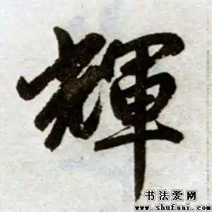 赵孟頫辉字的楷书写法_辉字楷书图片_书法字典_书法爱网