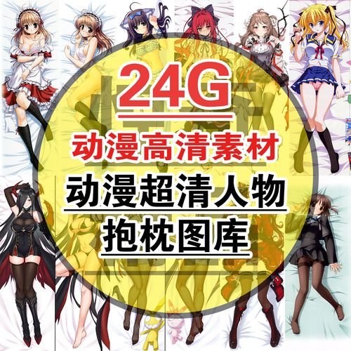 动漫美图抱枕 动漫抱枕 漫画等身人物抱枕高清素材图库
