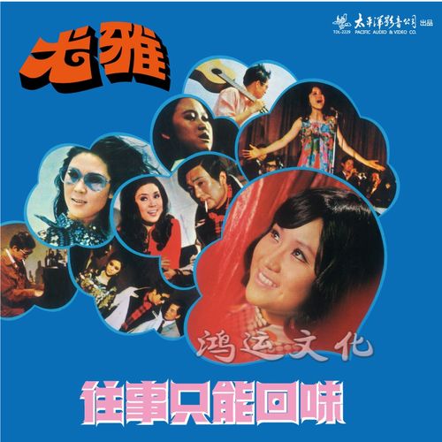 tdl-2229尤雅《往事只能回味》 lp黑胶唱片