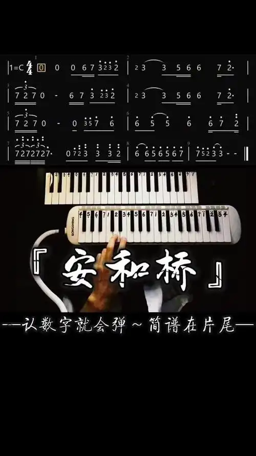 《安和桥》间奏solo伴奏简谱口风琴教学