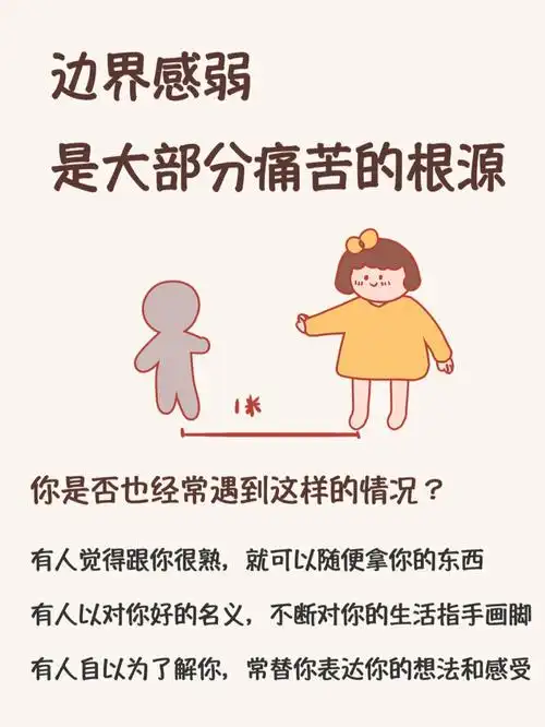 边界感弱是大部分痛苦的根源心理学