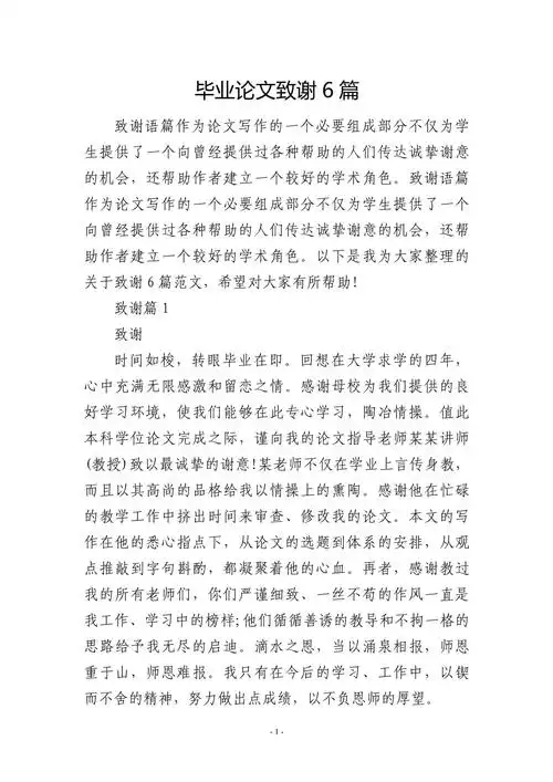 毕业论文致谢6篇_第1页