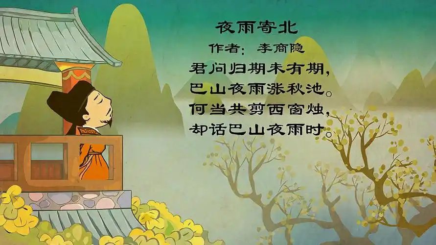 夜雨寄北 兔小贝育儿早教古诗