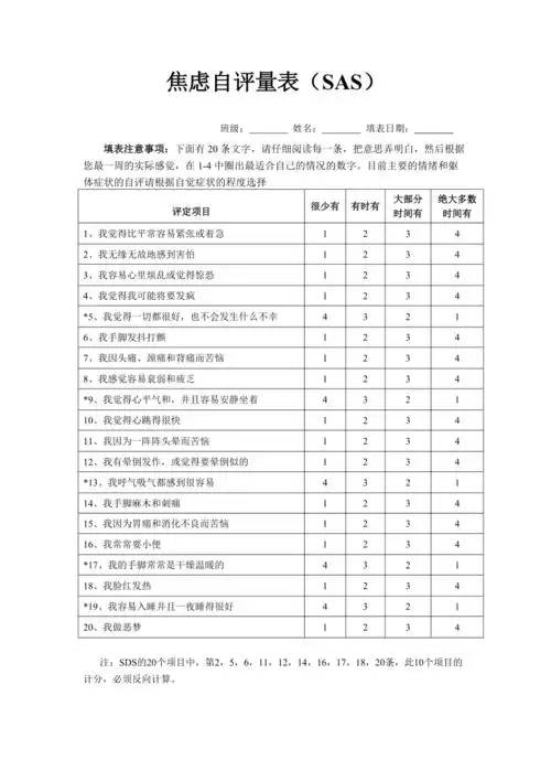焦虑自评量表sas