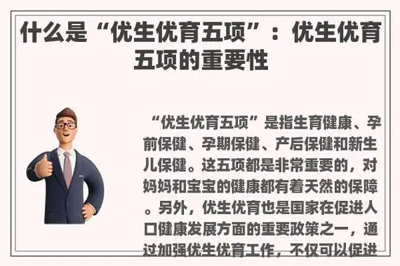 什么是"优生优育五项":优生优育五项的重要性