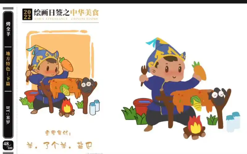 绘签中华美食之烤全羊