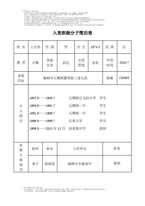 入党积极分子简历表 姓名|王志明|性别|男|出生|1974.
